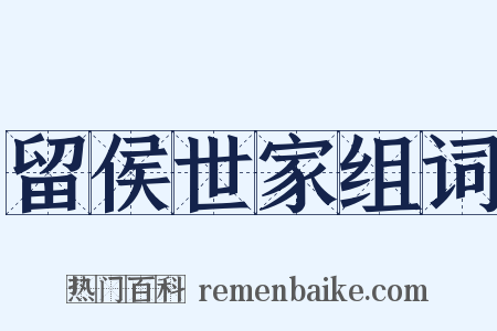 留侯世家组词是什么意思的图片